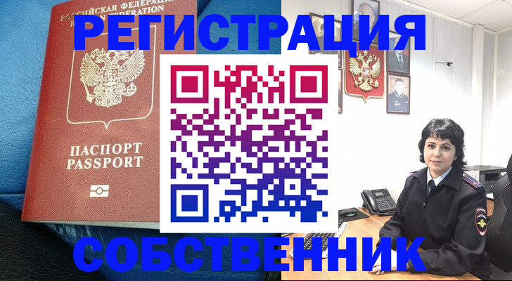 прописка от собственника в Ухте